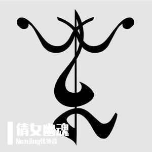 倩女幽魂随想