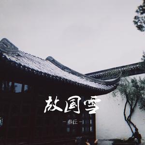 故国雪