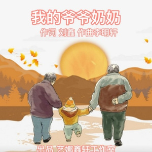 我的爷爷奶奶