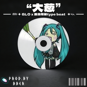 “大葱”-GLO x 亚当魔星type beat