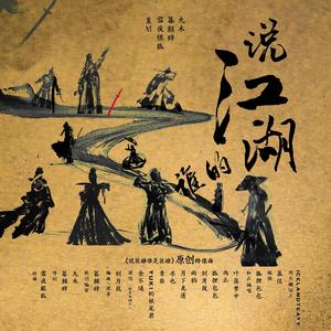 说江湖谁的江湖（《说英雄谁是英雄》原创同人群像歌） 伴奏