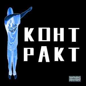 Контракт