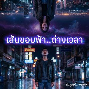 เส้นขอบฟ้า ต่างเวลา