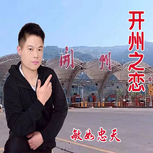 开州之恋