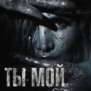 Ты мой