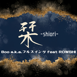 栞-shiori- (feat. ROWSHI)