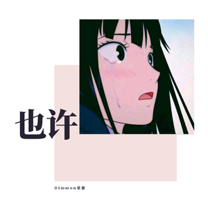 也许歌（prod by Ryukijayze ）