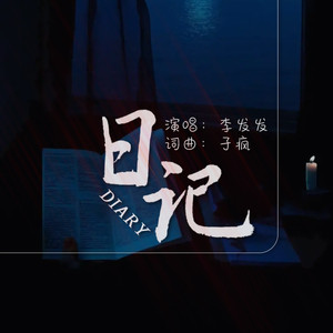 日记