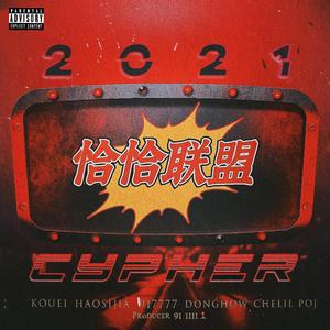 恰恰联盟2021Cypher