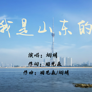 我是山东的