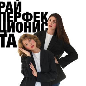 Рай перфекциониста