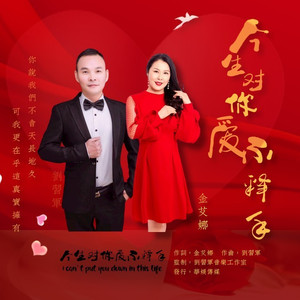 今生对你爱不释手 (对唱版)