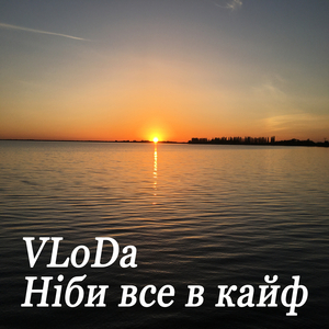 Ніби все в кайф