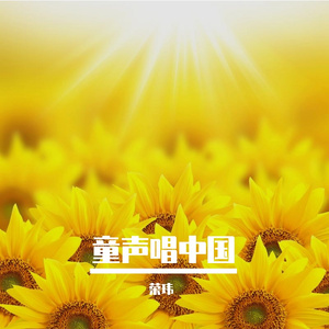 童声唱中国