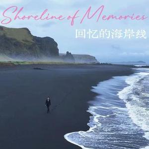 回忆的海岸线 (Cover 王青)