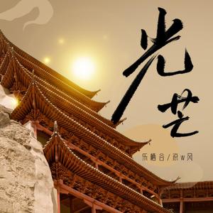 光芒（翻自 大草原）