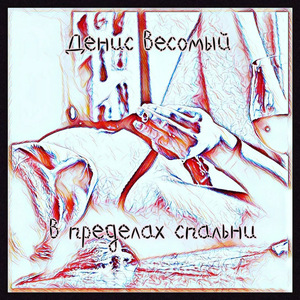 В пределах спальни