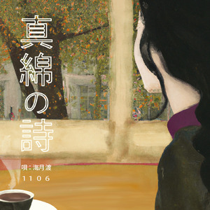 真綿の詩 (1106 Ver.)