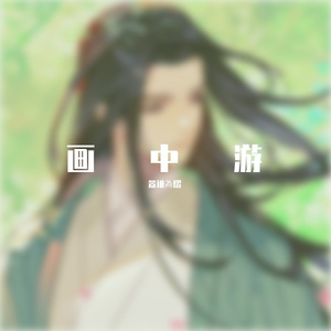 画中游