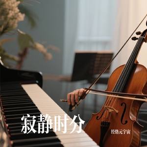 寂静时分