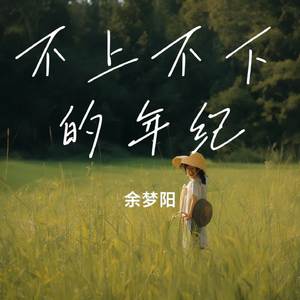 不上不下的年纪