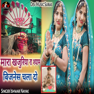 Mara Khajuriya Ra Shyam Business Chala Do