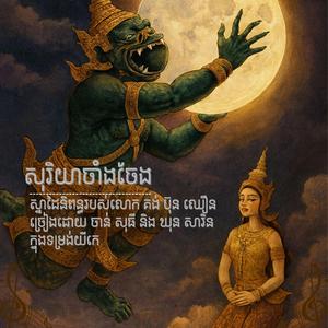 សុរិយាចាំងចែង
