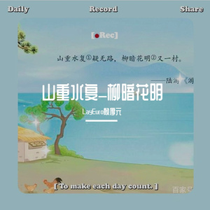 山重水复_柳暗花明