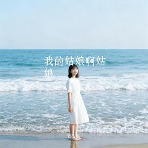 我的姑娘啊姑娘
