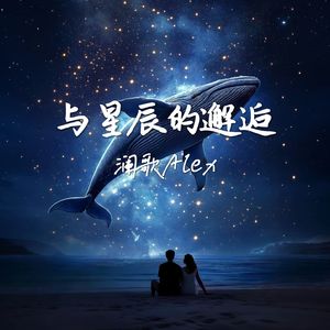 与星辰的邂逅 Ver 4.0