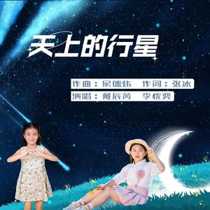 天上的行星 伴奏