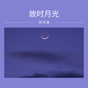 故时月光