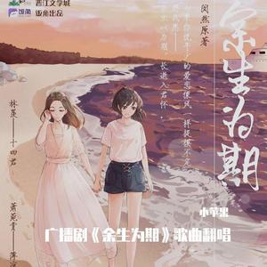 余生（cover：黑芝烧）