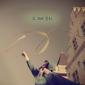 그때 우리 (We were then)