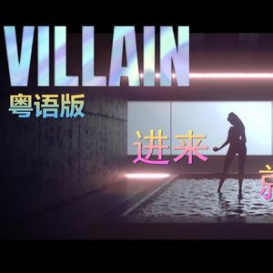 villain（粤语版）（翻自 英雄联盟）
