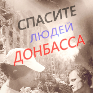 Спасите людей Донбасса
