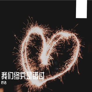 我们终究是错过