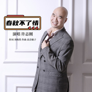 春秋不了情 (伴奏)