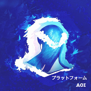 プラットフォーム