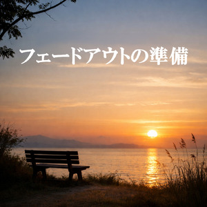 フェードアウトの準備