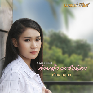 อ้ายตั๋วว่าฮักน้อง (Cover)