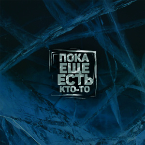 Пока ещё есть кто-то