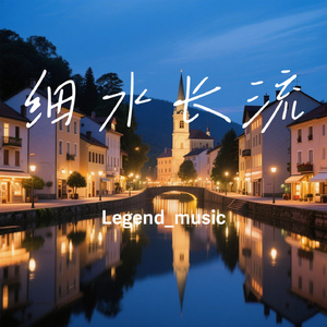 细水长流