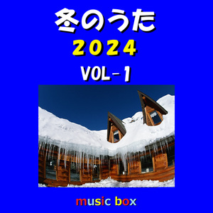 冬がはじまるよ （オルゴール）