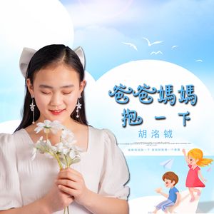 爸爸妈妈抱一下