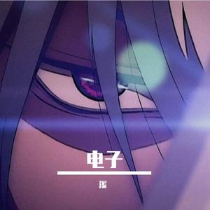 电子