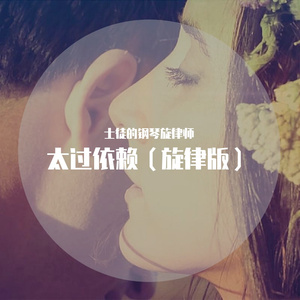 太过依赖（旋律版）