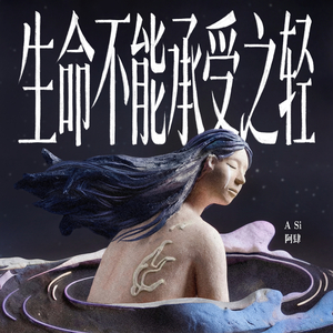 生命不能承受之轻