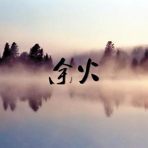 【若比&俗破】余火