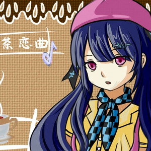 【心华原创R&B-Soul】红茶恋